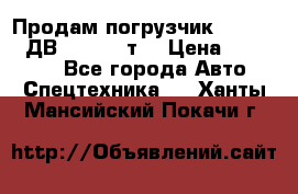 Продам погрузчик Balkancar ДВ1792 3,5 т. › Цена ­ 329 000 - Все города Авто » Спецтехника   . Ханты-Мансийский,Покачи г.